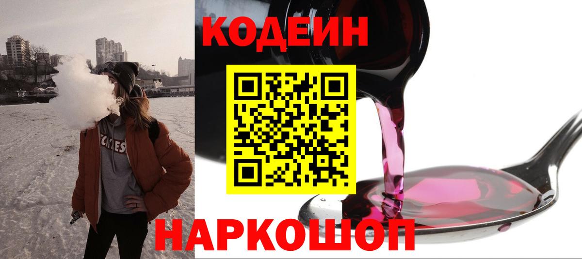Сланцы  Кодеиновый сироп Lean напиток Lean (лин)  Вход с VPN 